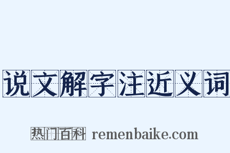 说文解字注近义词是什么意思的图片